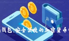 Tokenim钱包：安全便捷的加密货币管理工具
