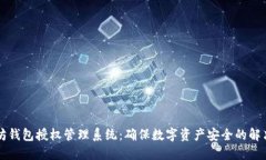 以太坊钱包授权管理系统：确保数字资产安全的